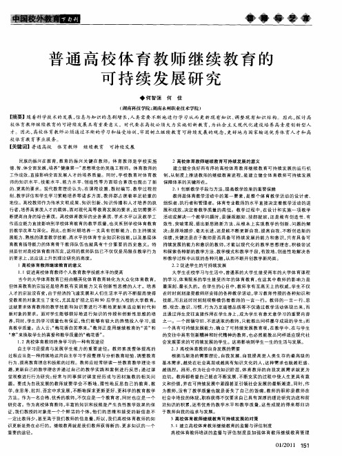 普通高校体育教师继续教育的可持续发展研究