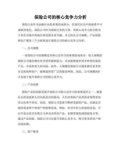 保险公司的核心竞争力分析