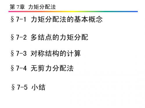 第7章   力矩分配法