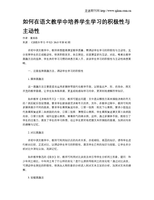 如何在语文教学中培养学生学习的积极性与主动性