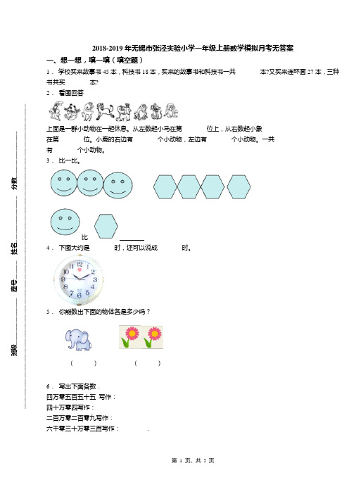 2018-2019年无锡市张泾实验小学一年级上册数学模拟月考无答案