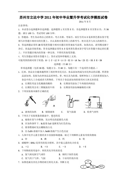 [初中化学]江苏省苏州市立达中学2011年初中毕业暨升学考试化学模拟试卷 通用