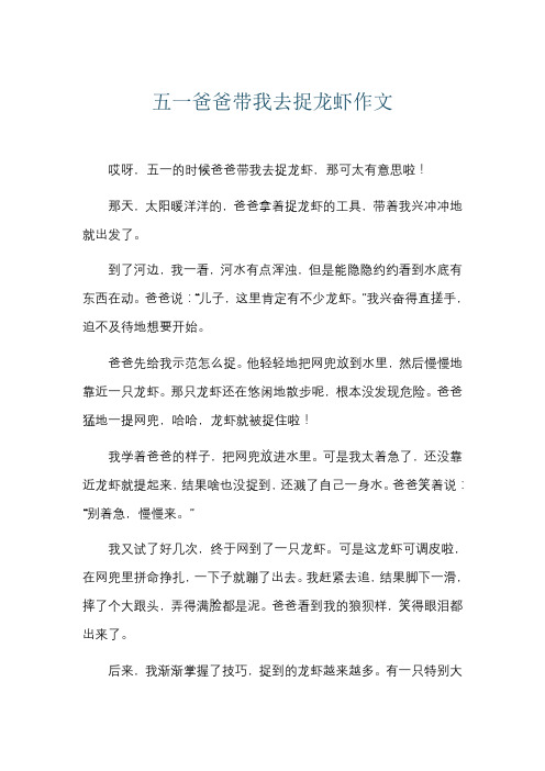 五一爸爸带我去捉龙虾作文