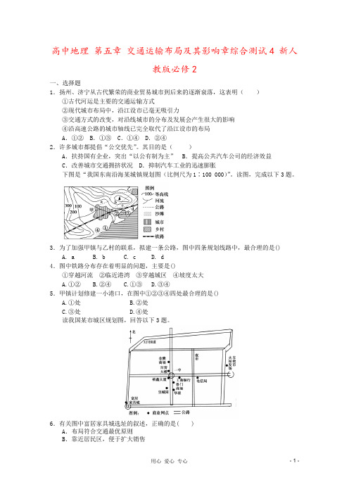 高中地理 第五章 交通运输布局及其影响章综合测试4 新人教版必修2