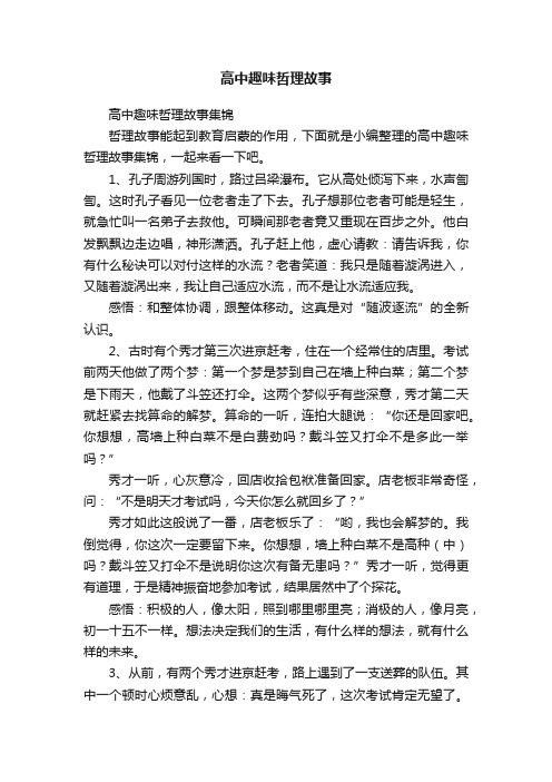 高中趣味哲理故事