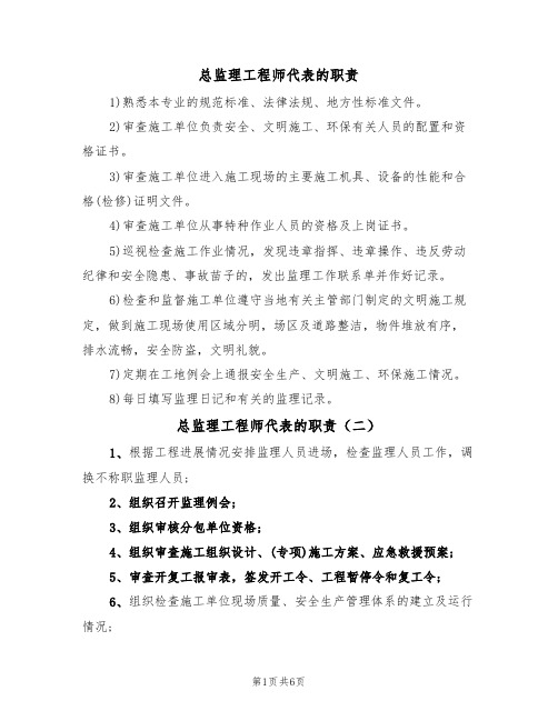 总监理工程师代表的职责(五篇)