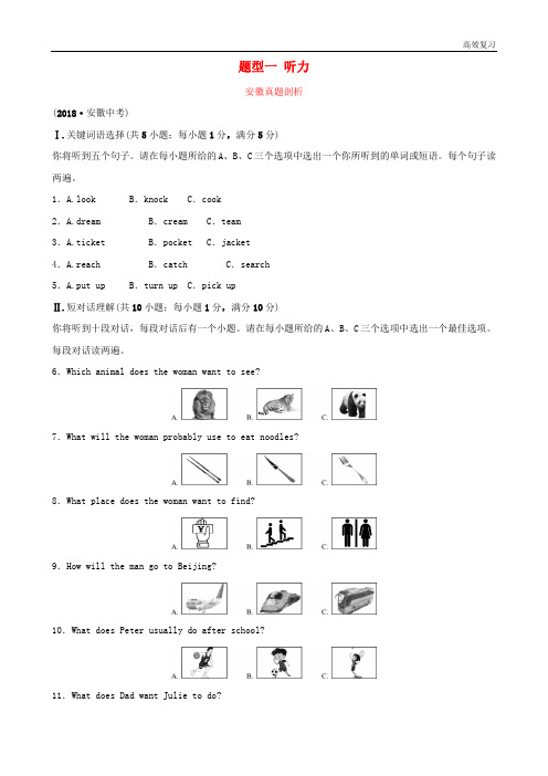 安徽省中考英语总复习题型专项复习题型一听力安徽真题剖析4含答案