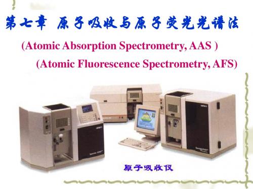 第7章+原子吸收与原子荧光光谱法