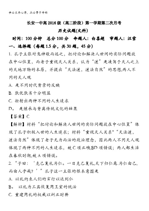 西安长安区第一中学2017-2018学年高二上学期第二次月考历史(文)试题 含解析