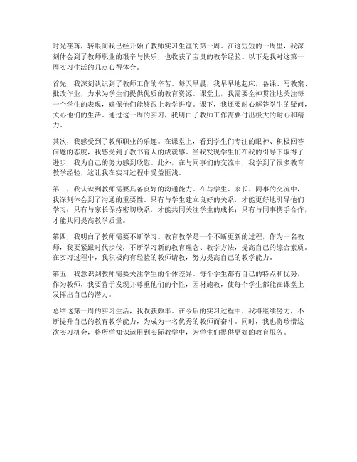 教师实习第一周心得体会