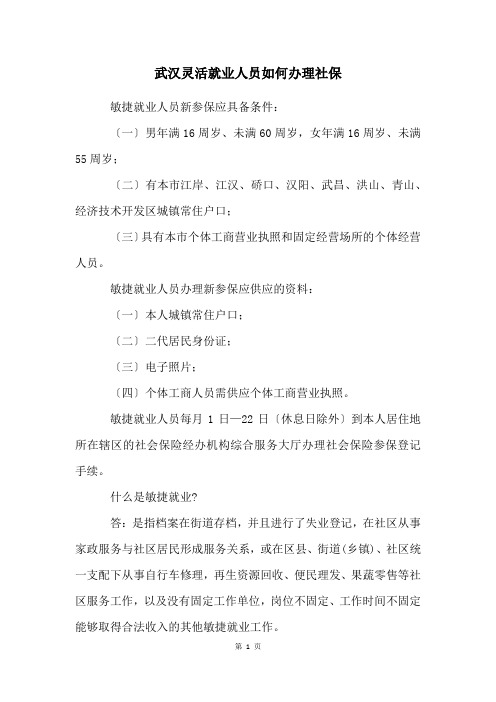 武汉灵活就业人员如何办理社保