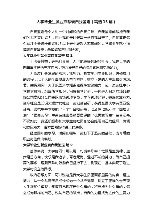 大学毕业生就业推荐表自我鉴定（精选13篇）