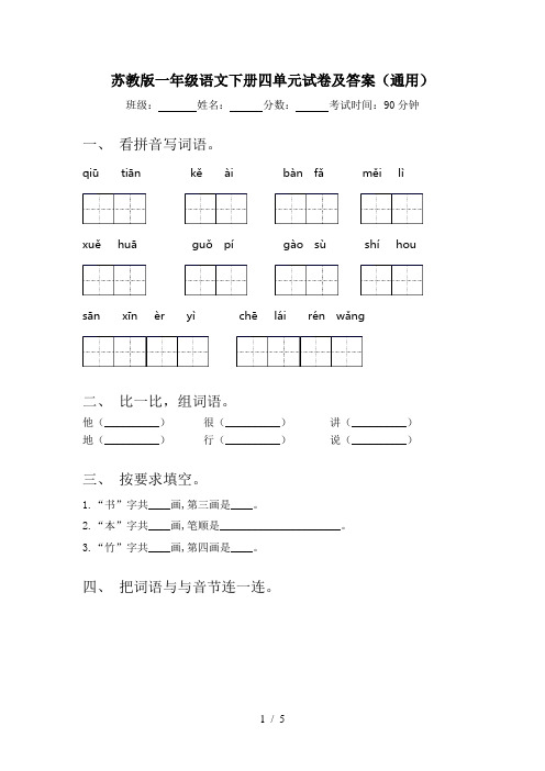 苏教版一年级语文下册四单元试卷及答案(通用)