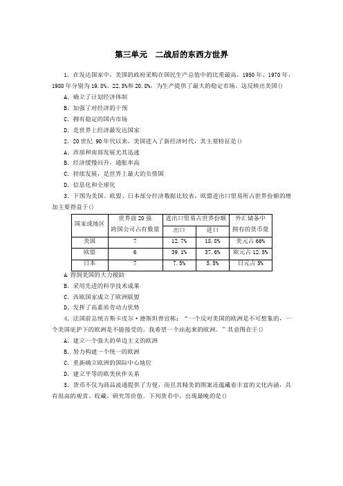 2018年中考历史总复习第1轮单元过关夯实基础模块六世界现代史第3单元二战后的东西方世界练习