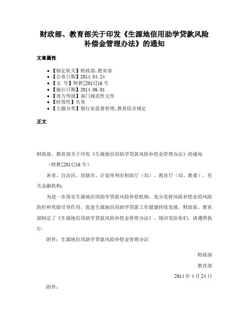 财政部、教育部关于印发《生源地信用助学贷款风险补偿金管理办法》的通知