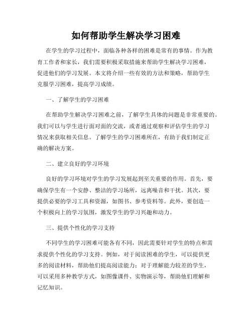 如何帮助学生解决学习困难