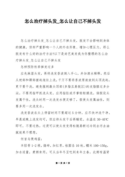 怎么治疗掉头发_怎么让自己不掉头发