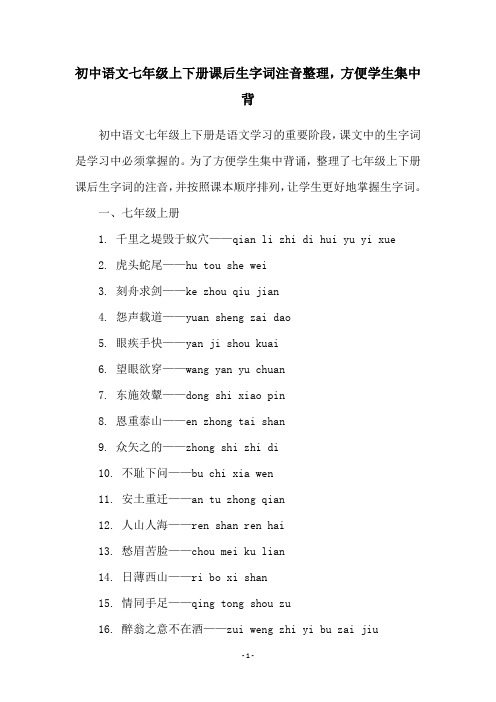 初中语文七年级上下册课后生字词注音整理,方便学生集中背