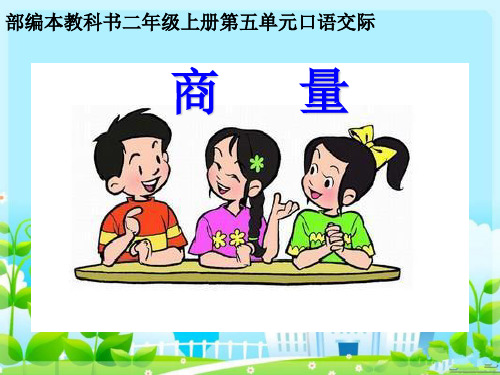 部编版二年级上册语文课件-第五单元口语交际商量ppt上课用