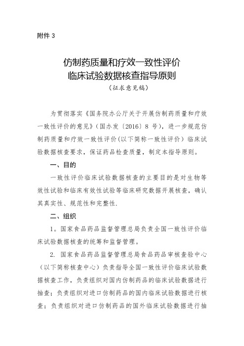 仿制药质量和疗效一致性评价临床试验核查指导原则-国家食品药品