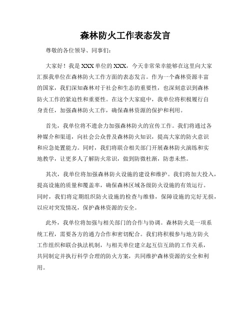 森林防火工作表态发言