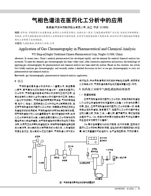 气相色谱法在医药化工分析中的应用