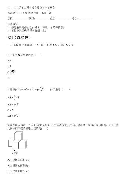 2022-2023学年全国初中中考专题数学新人教版中考真卷(含解析)