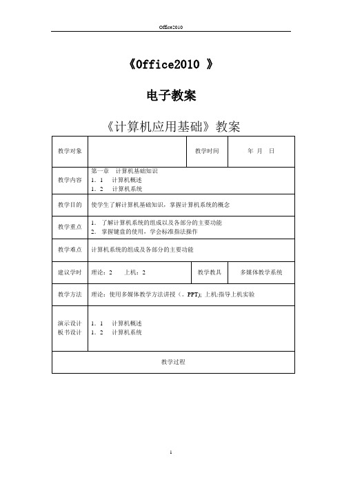 《计算机应用基础》教案——office2010版