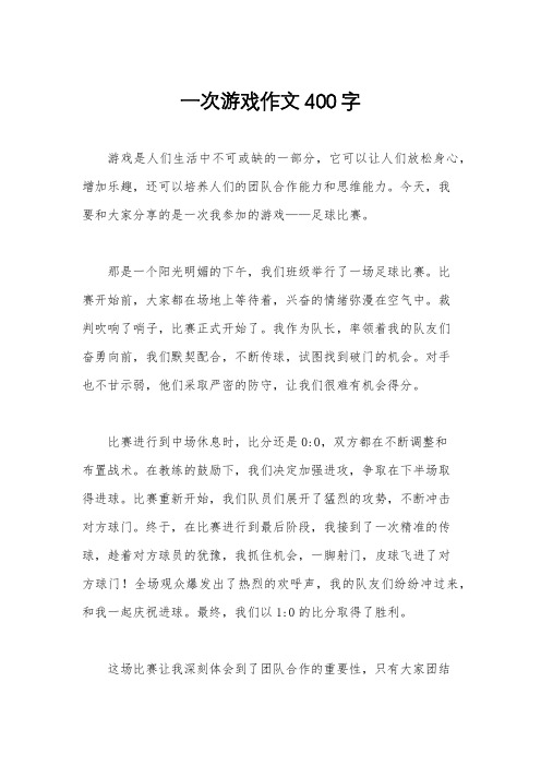 一次游戏作文400字