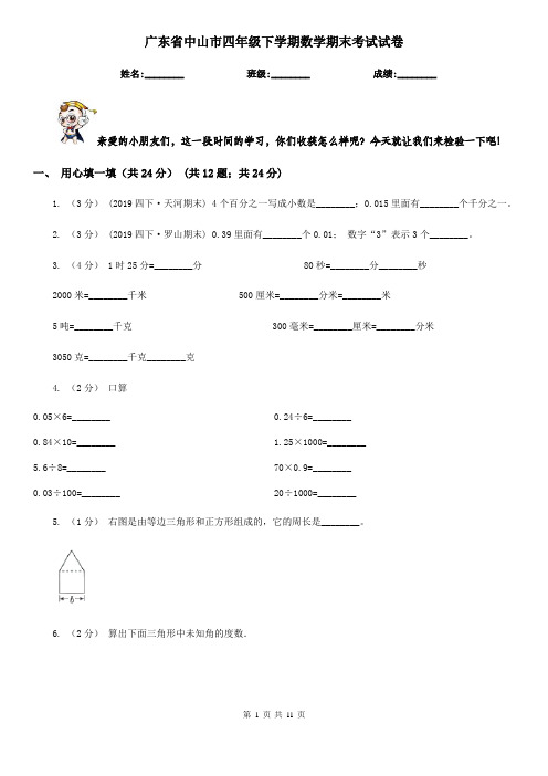 广东省中山市四年级下学期数学期末考试试卷