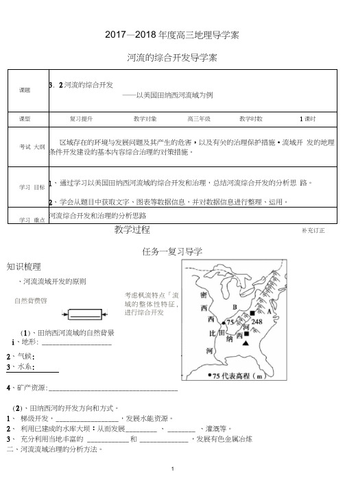 2018高考地理复习专题-河流的综合开发和治理(原创)