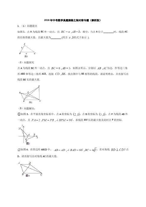 2018年中考数学真题演练之轴对称专题(解析版)