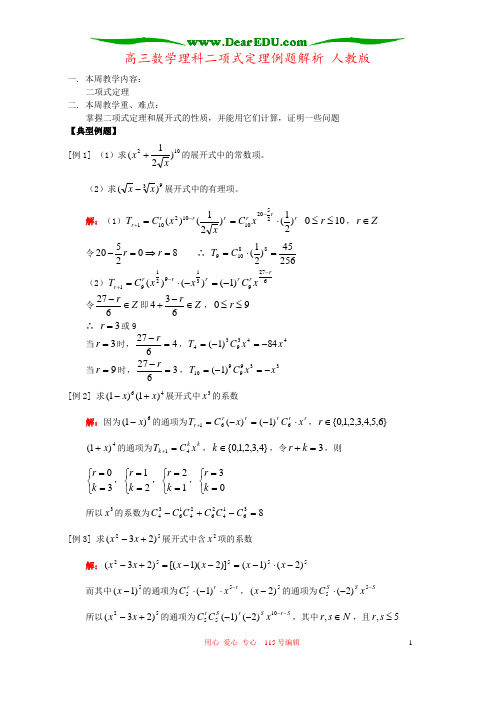 高三数学理科二项式定理例题解析 人教版