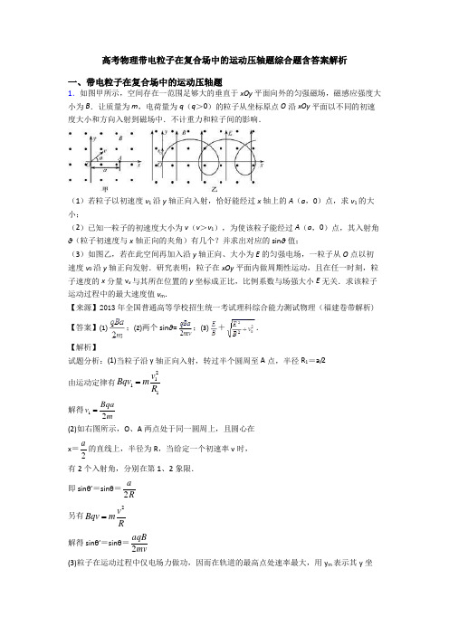 高考物理带电粒子在复合场中的运动压轴题综合题含答案解析