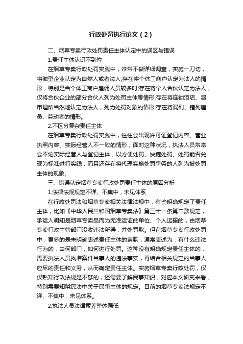 行政处罚执行论文（2）