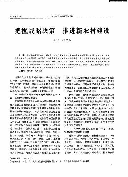 把握战略决策 推进新农村建设