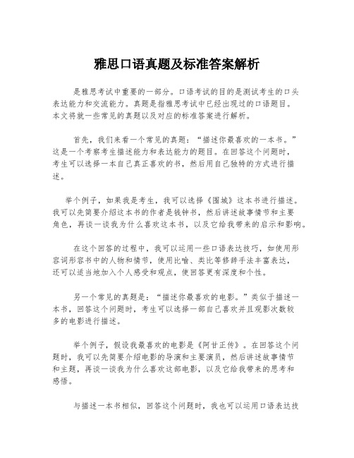 雅思口语真题及标准答案解析