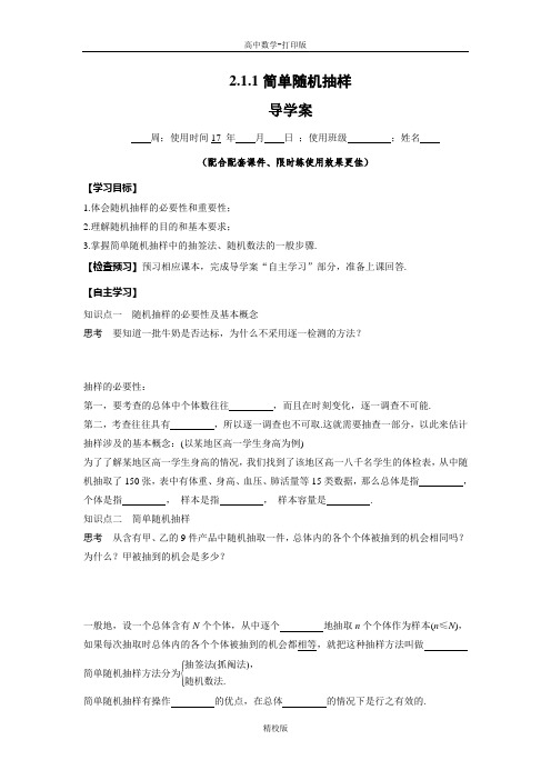 人教版高中数学-必修3导学案 简单随机抽样