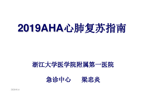 2019AHA心肺复苏指南