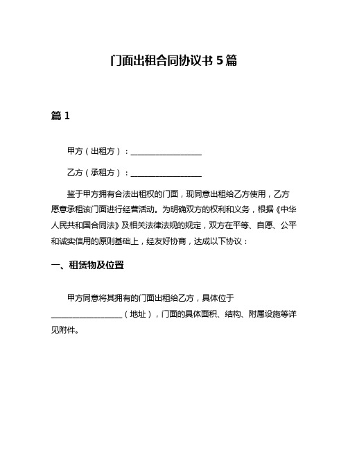 门面出租合同协议书5篇