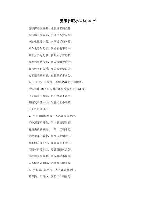 爱眼护眼小口诀20字