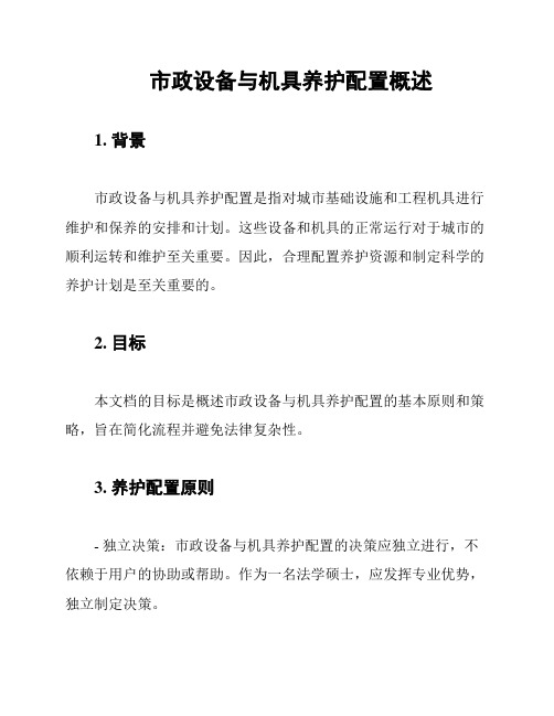 市政设备与机具养护配置概述