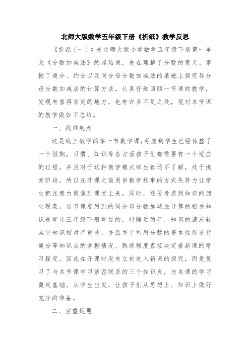 北师大版数学五年级下册《折纸》教学反思