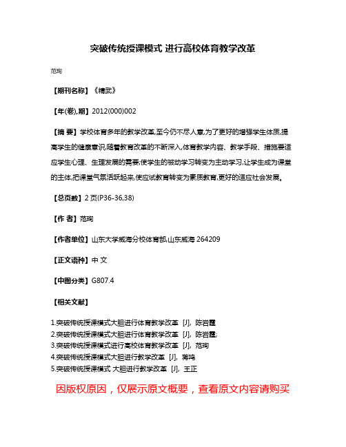 突破传统授课模式 进行高校体育教学改革