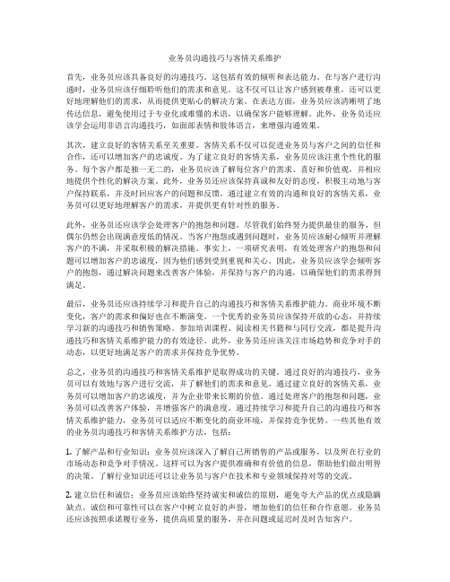 业务员沟通技巧与客情关系维护