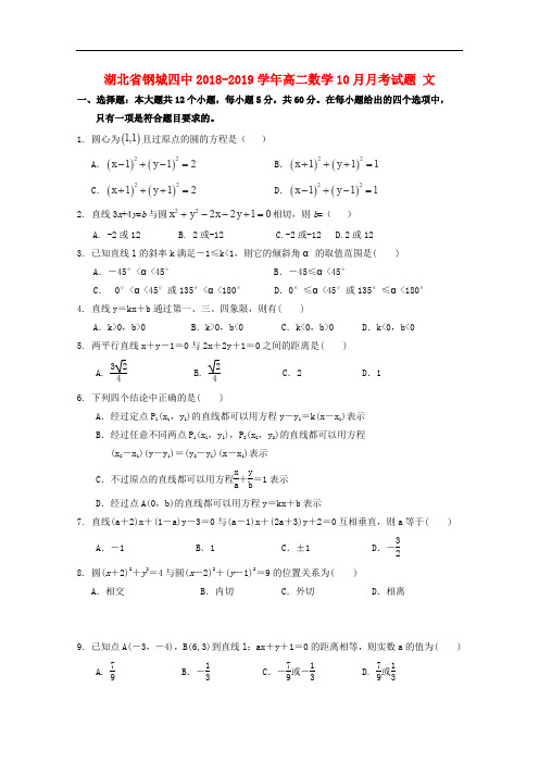 湖北省钢城四中高二数学10月月考试题 文