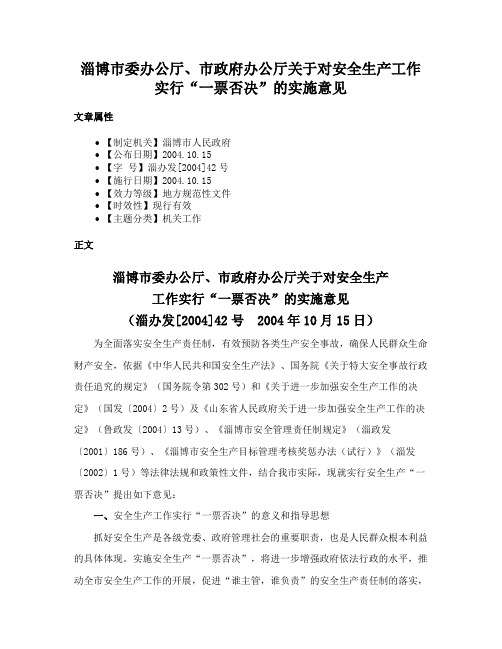 淄博市委办公厅、市政府办公厅关于对安全生产工作实行“一票否决”的实施意见