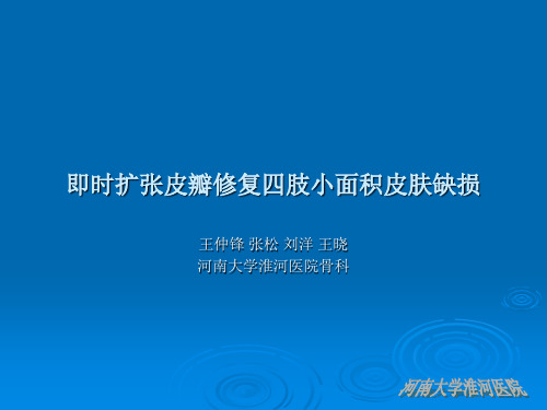 即时扩张皮瓣修复四肢小面积皮肤缺损