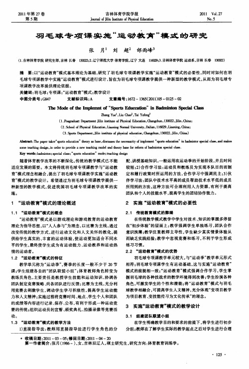 羽毛球专项课实施“运动教育”模式的研究