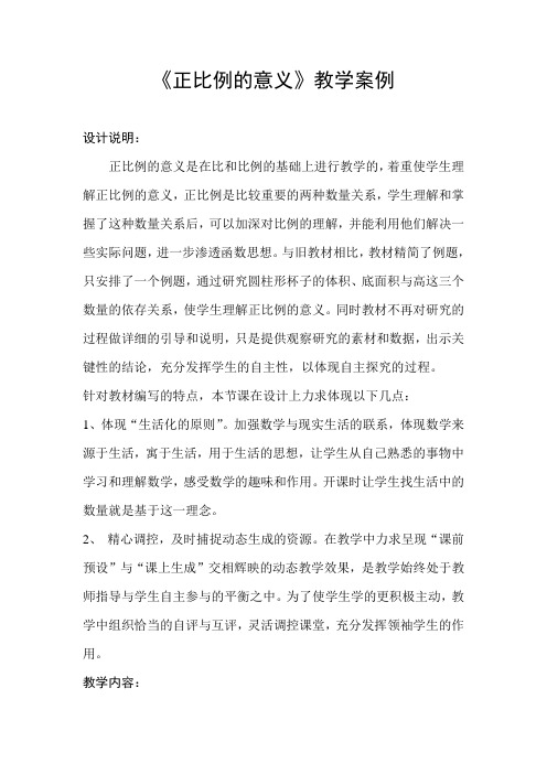 正比例的意义教学案例